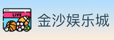 金沙娱乐城 logo